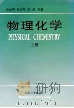 物理化学  上   1997  PDF电子版封面  7561413599  袁永明，何玉萼，薛英等编著 