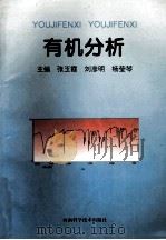 有机分析   1996  PDF电子版封面  7534918219  张玉霞，刘彦明，杨莹琴主编 