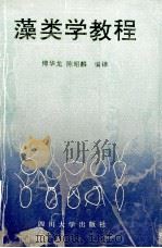 藻类学教程   1993  PDF电子版封面  7561407351  傅华龙，陈昭麟等编译 