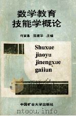 数学教育技能学概论   1994  PDF电子版封面    何寅基，陈建华主编 