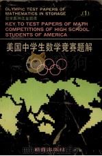 美国中学生数学竞赛题解  1（1991 PDF版）
