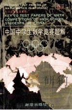 中国中学生数学竞赛题解  1（1991 PDF版）