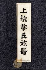 上坑黎氏族谱   1993  PDF电子版封面    24世孙黎根树，25世孙黎耀秋增修 