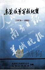 东莞改革开放纪实  1979-1992（1993 PDF版）