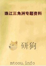 珠江三角洲专题资料   1995  PDF电子版封面    东莞图书馆编 