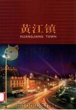 黄江镇（ PDF版）