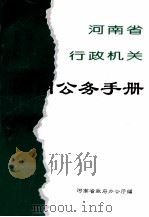 河南省行政机关实用公务手册（ PDF版）