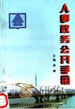 人事政务公开手册   1997  PDF电子版封面    李辉主编 