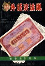 中外经济法规  地方性文件选编  3   1992  PDF电子版封面    长春市财政局编 