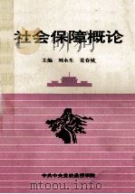 社会保障概论   1996  PDF电子版封面    刘永生，姜春城主编 