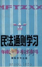 民法通则学习辅导材料   1986  PDF电子版封面    南阳市司法局编 