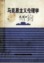 马克思主义伦理学   1996  PDF电子版封面    宋惠昌编 