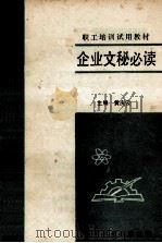 企业文秘必读     PDF电子版封面    黄庆云主编 