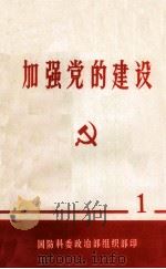 加强党的建设学习材料  1   1978  PDF电子版封面    中国人民解放军国防科委政治部组织部编 