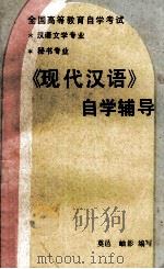 全国高等教育自学考试  汉语文学专业  秘书专业  《现代汉语》自学辅导（1992 PDF版）