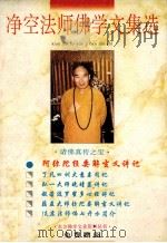 净空法师佛学文集选  阿弥陀经要解玄义讲记   1996  PDF电子版封面    净空法师讲述；东方文化艺术研究所编辑 