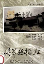 将军县揽胜     PDF电子版封面    胡耀德，高强主编；戴超文；刘正普，胡荣华等副主编 