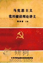 马克思主义党的建设理论讲义   1992  PDF电子版封面    侯保善主编；牛安生副主编 