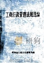 工商行政管理法规选编   1983  PDF电子版封面    河南省工商行政管理局编 