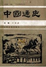 中国通史  第4卷  上（ PDF版）