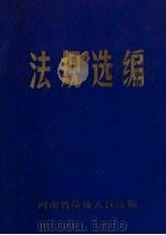 法规选编  4   1986  PDF电子版封面    河南省高级人民法院编 