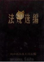 法规选编  6   1986  PDF电子版封面    河南省高级人民法院编 