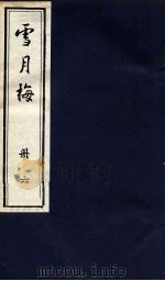 说海珍本丛书  雪月梅  册6   1985  PDF电子版封面    陈朗著 