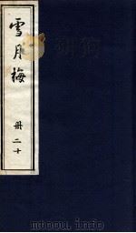 说海珍本丛书  雪月梅  册20   1985  PDF电子版封面    陈朗著 