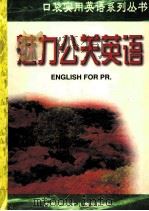 魅力公关英语   1998  PDF电子版封面  7531209411  李伟编 