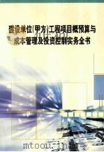 建设单位（甲方）工程项目概预算与成本管理及投资控制实务全书  第3册     PDF电子版封面  7820662059  李泽国主编 