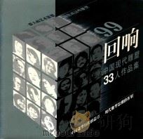 99回响  中国现代雕塑33人作品集   1999  PDF电子版封面  9623842690  张昌主编；邹文；胥建国副主编 