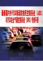 最新国内外汽车制动防抱死控制系统（ABS）与汽车安全气囊控制系统（SRS）专修手册  第3册（ PDF版）