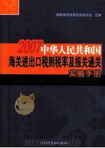 2007年中华人民共和国海关进出口税则税率及报关通关实施手册  第3卷（ PDF版）