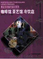 咖啡馆  茶艺馆  冷饮店（1999 PDF版）
