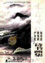 庞泰嵩  黄知秋  卢有光诗书画集   1999  PDF电子版封面  7536220227  庞泰嵩绘；黄知秋诗，卢有光书 