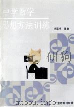 中学数学思想方法训练   1993  PDF电子版封面  7540619023  余致甫编著 