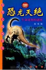 恐龙灭绝  生命进化的谜团   1999  PDF电子版封面  7536643004  赵伐编 