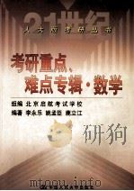 考研数学重点、难点辅导  数学   1999  PDF电子版封面  7300032826  北京启航考试学校组编；李永乐等编著 