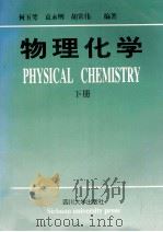 物理化学  下   1998  PDF电子版封面  7561418442  何玉萼，袁永明，胡常伟等编著 