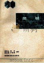 简明有机化学   1994  PDF电子版封面  7536906676  侯海山，周涛，陈志勇，严泽群等主编 