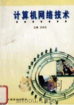 计算机网络技术   1997  PDF电子版封面  7504434736  王仲文，李阳主编 