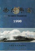 徐州年鉴  1998   1999  PDF电子版封面  781070009X  徐州年鉴编纂委员会编 