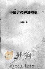 中国古代经济简史   1983  PDF电子版封面    徐思道编 