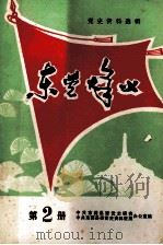 东莞烽火  第2册（1983 PDF版）