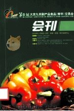第八届大京九农副产品食品（常平）交易会  会刊（ PDF版）