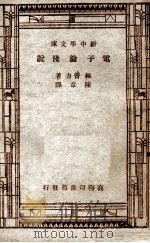 百科小丛书  新中学文库  电子论浅说（1947 PDF版）