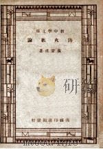 百科小丛书  新中学文库  防火概要   1947  PDF电子版封面    黄晋甫著 