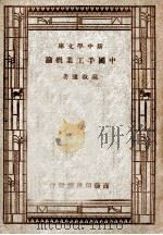 新中学文库  中国手工业概论   1946  PDF电子版封面    高叔康著 