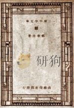 工学小丛书  新中学文库  糖   1947  PDF电子版封面    郑尊法著 