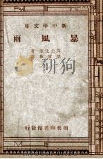 新中学文库  暴风雨   1947  PDF电子版封面    莎士比亚著；梁实秋译 
